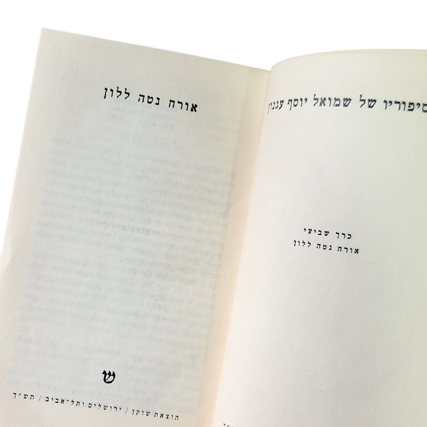 כל סיפוריו של שמואל יוסף עגנון -אורח נטה ללון | כרך שביעי | 1959 | אספנות