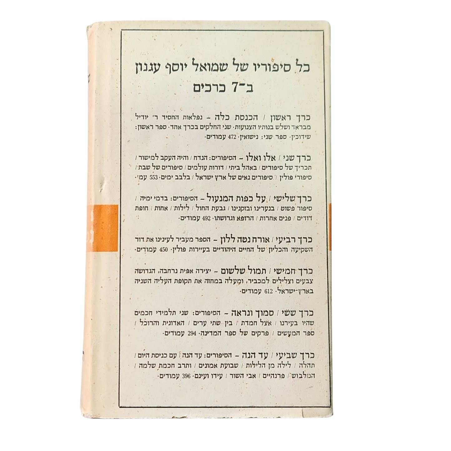 כל סיפוריו של שמואל יוסף עגנון -אורח נטה ללון | כרך שביעי | 1959 | אספנות