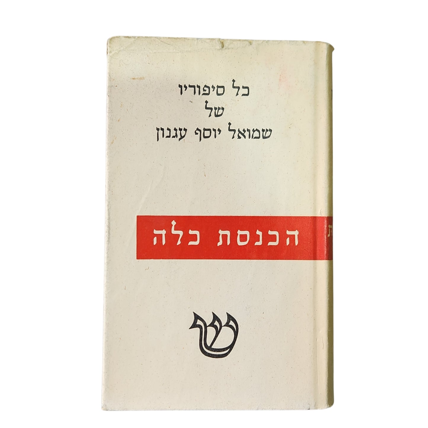 כל סיפוריו של שמואל יוסף עגנון - כרך א' - הכנסת כלה | 1959 | אספנות