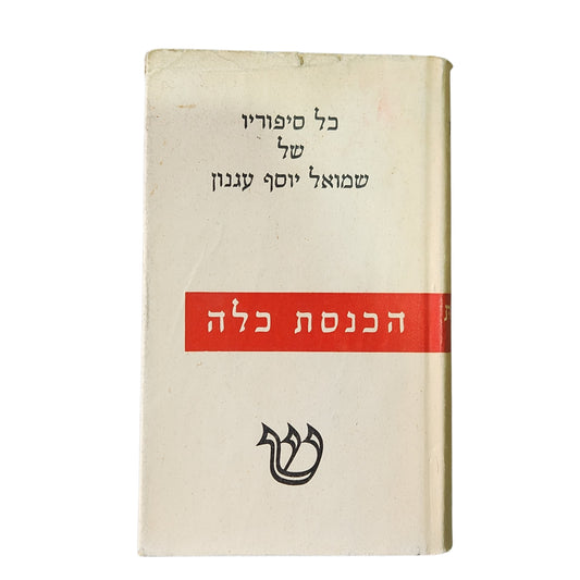 כל סיפוריו של שמואל יוסף עגנון - כרך א' - הכנסת כלה | 1959 | אספנות