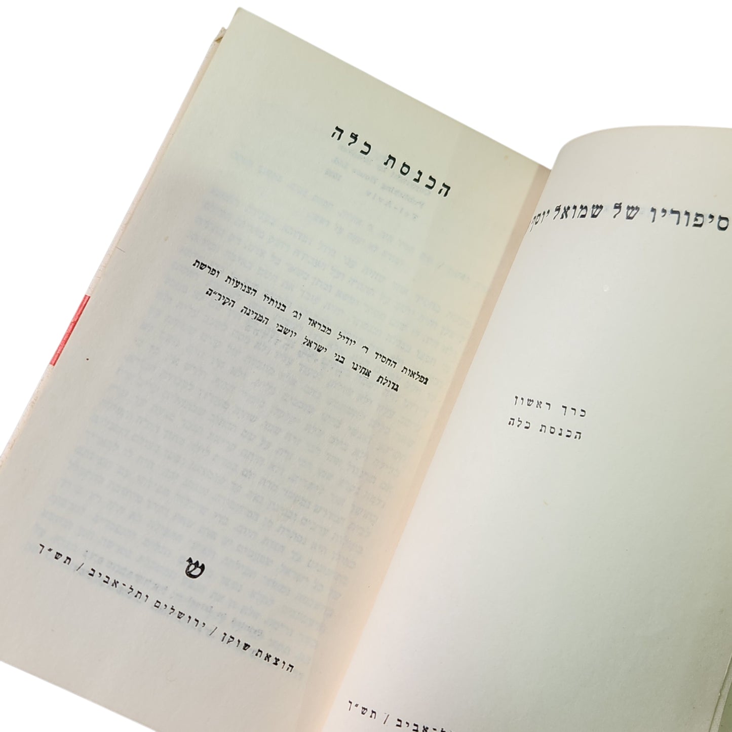 כל סיפוריו של שמואל יוסף עגנון - כרך א' - הכנסת כלה | 1959 | אספנות