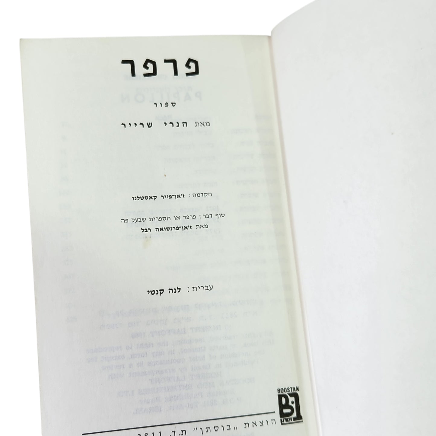 פרפר (Papillon) — אנרי שרייר | הדפסה חמישית 1972