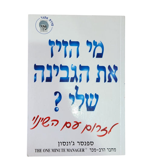 מי הזיז את הגבינה שלי? — ספנסר ג׳ונסון