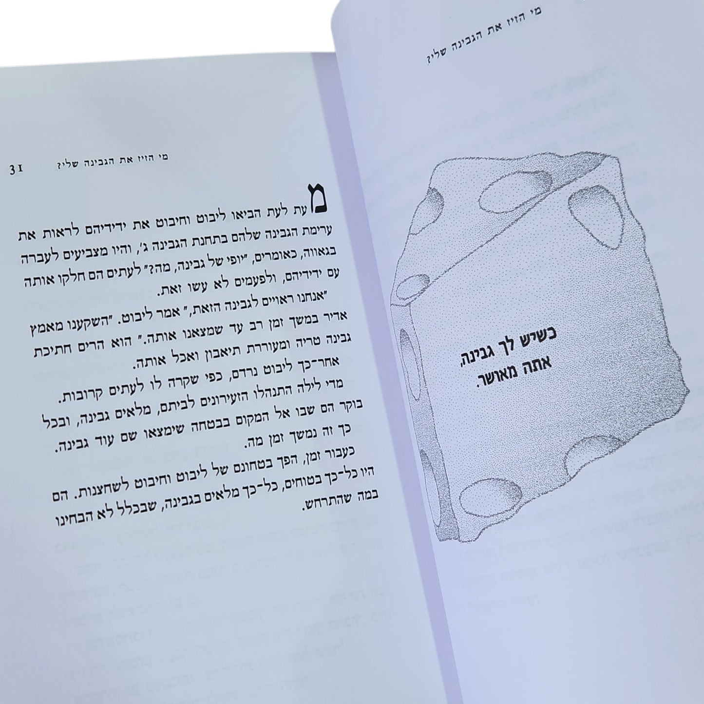 מי הזיז את הגבינה שלי? — ספנסר ג׳ונסון