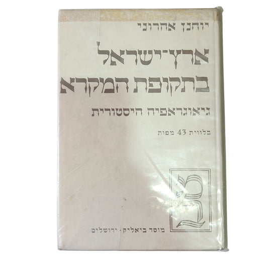 ארץ־ישראל בתקופת המקרא — גיאוגרפיה היסטורית