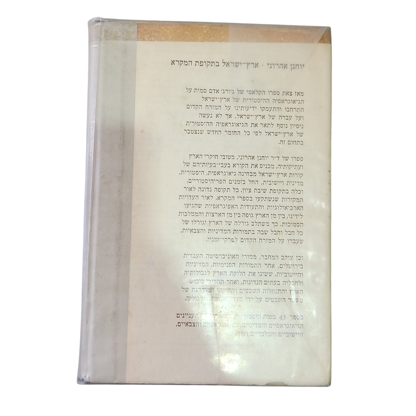 ארץ־ישראל בתקופת המקרא — גיאוגרפיה היסטורית