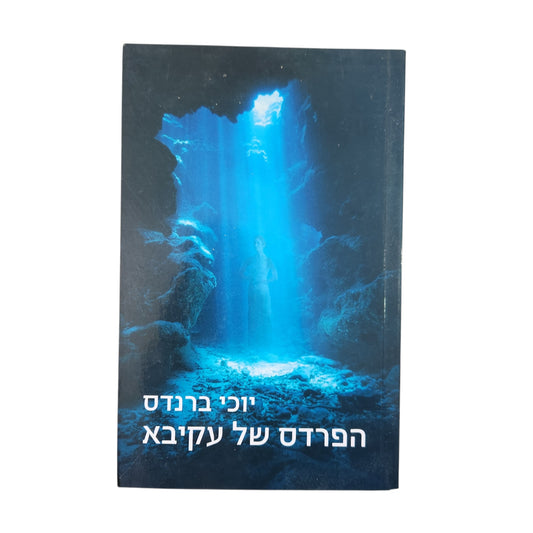 הפרדס של עקיבא - יוכי ברנדס