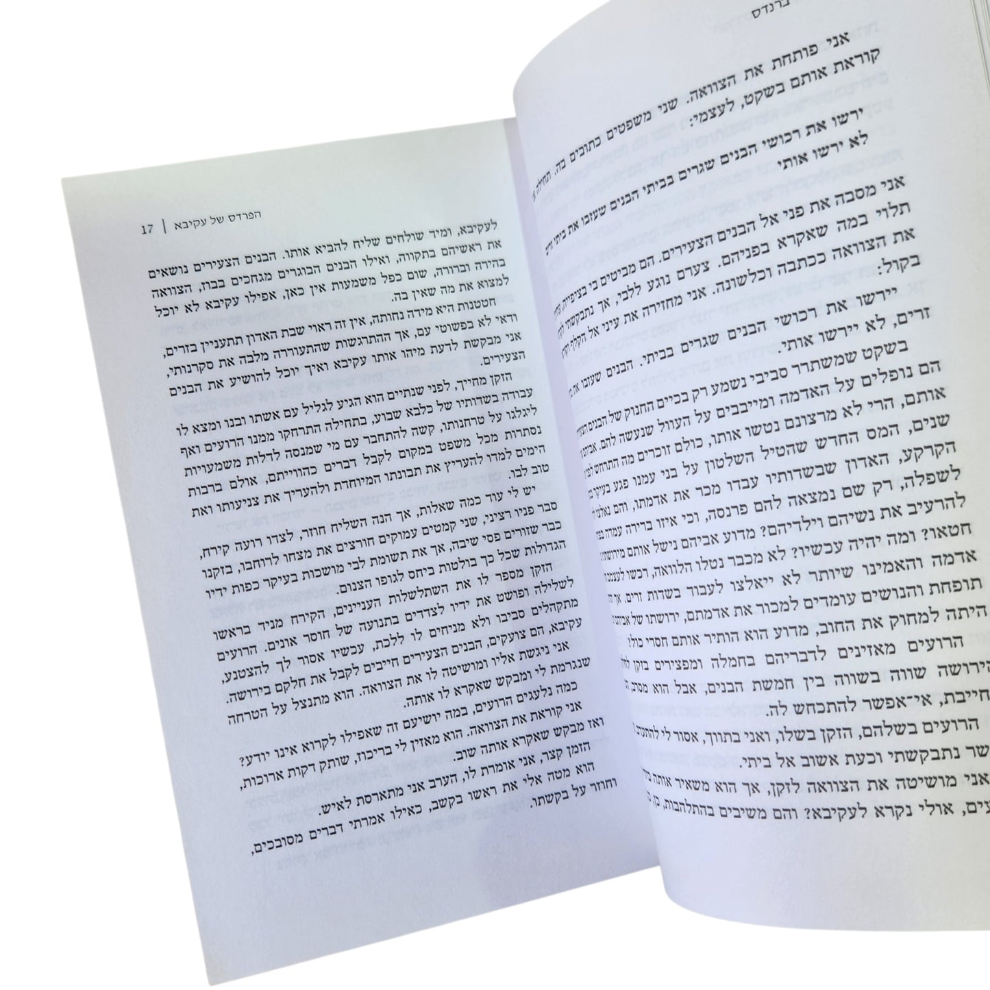 הפרדס של עקיבא - יוכי ברנדס
