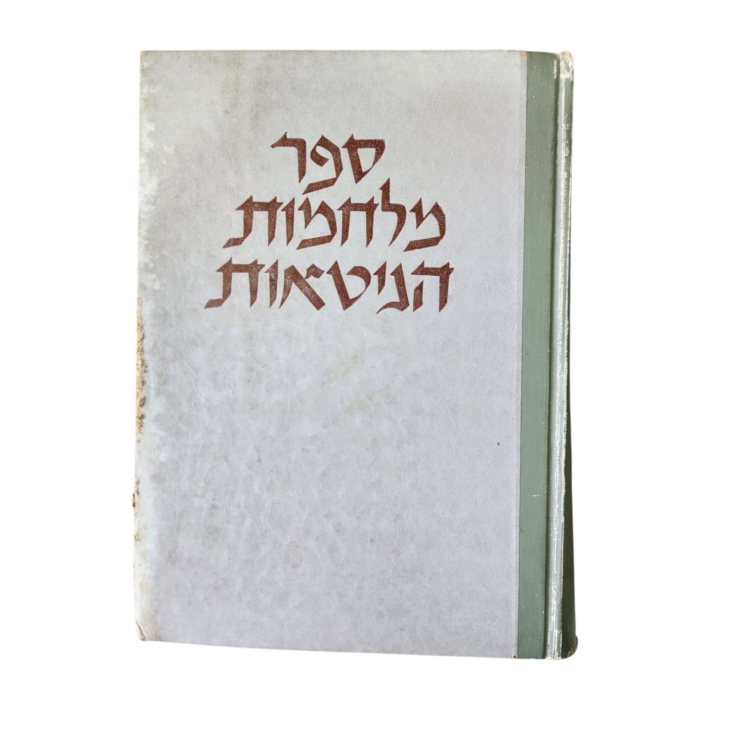 ספר מלחמות הגיטאות - בין חומות במחנות ביערות | מהדורה שלישית 1947 | אספנות