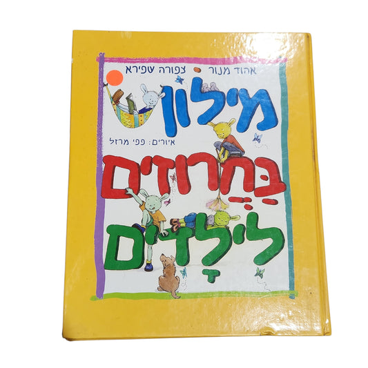מילון בחרוזים לילדים מאת: אהוד מנור וצפורה שפירא איורים: פני מרזל 2001