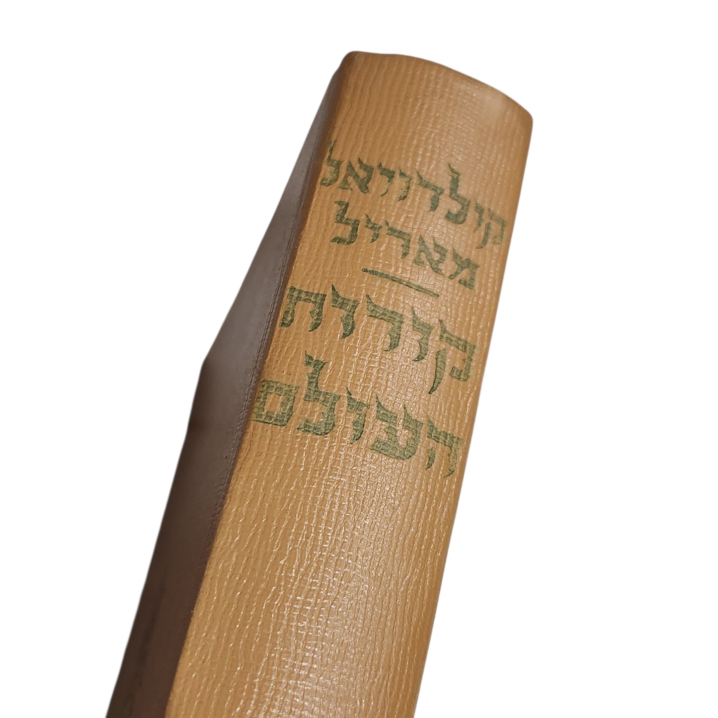 קורות העולם – תולדות האנושות מראשיתה ועד ימינו מאת: י. א. קורדוואל וא. ה. מאריל הוצאת מסדה, 1959 | אספנות