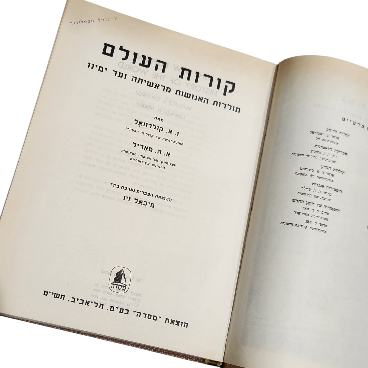 קורות העולם – תולדות האנושות מראשיתה ועד ימינו מאת: י. א. קורדוואל וא. ה. מאריל הוצאת מסדה, 1959 | אספנות