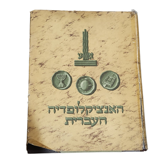 האנציקלופדיה העברית - כרך עשרים וארבע | מעאויה-נזיקין,סדר | מ-נ