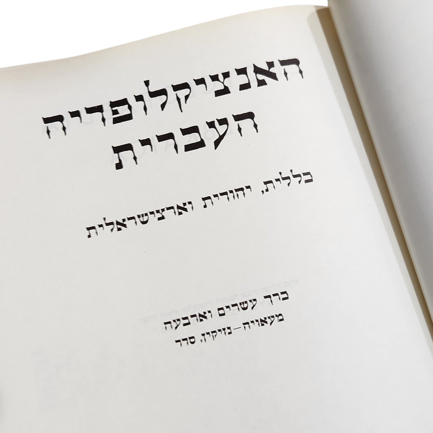האנציקלופדיה העברית - כרך עשרים וארבע | מעאויה-נזיקין,סדר | מ-נ
