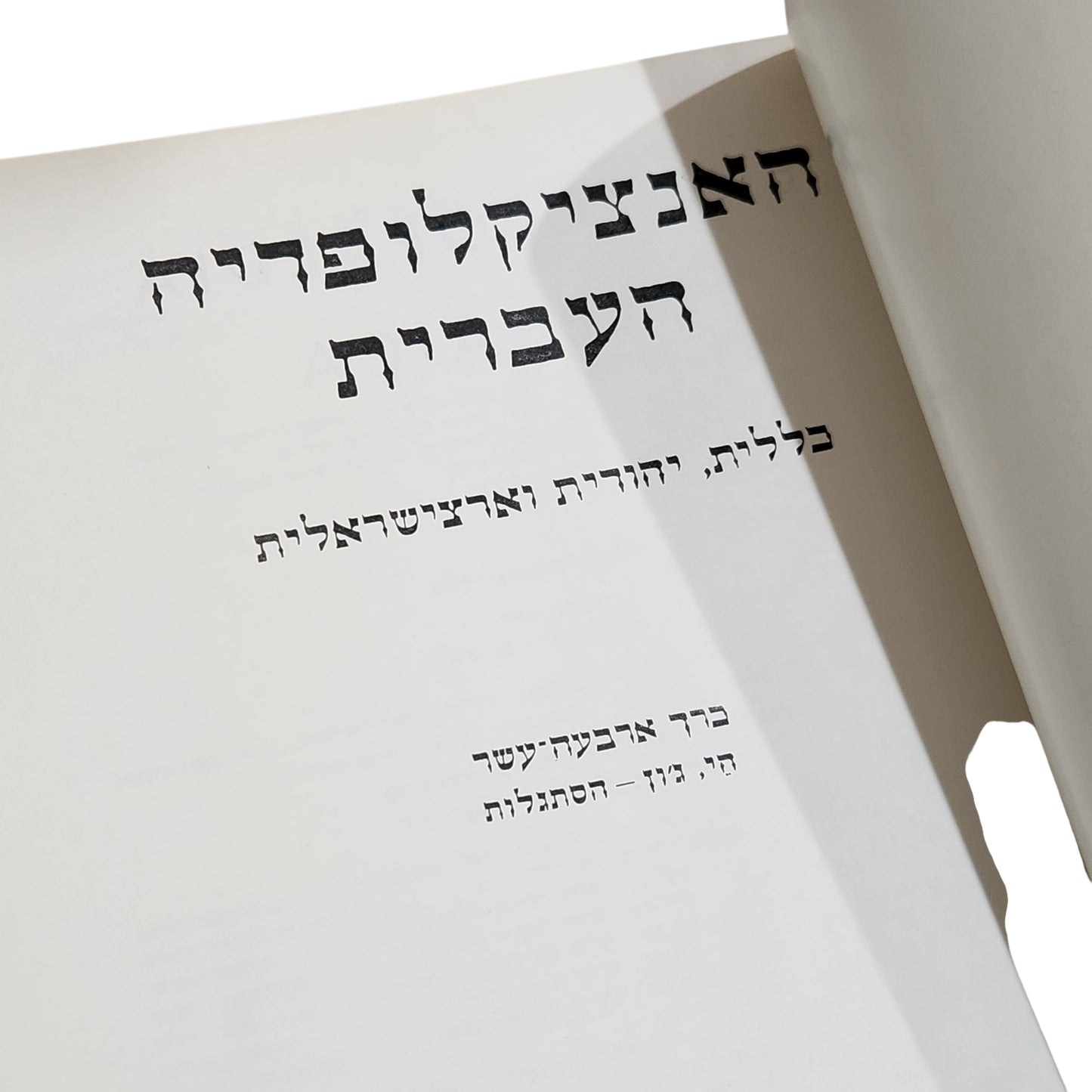 האנציקלופדיה העברית - כרך ארבע עשר | הי ג'ון - הסתגלות | ה
