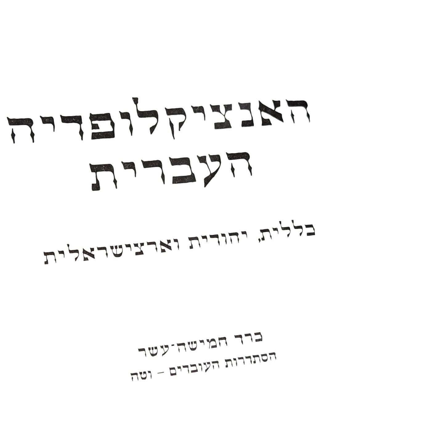 האנציקלופדיה העברית - כרך חמישה עשר | הסתדרות העובדים-וטה | ה-ו