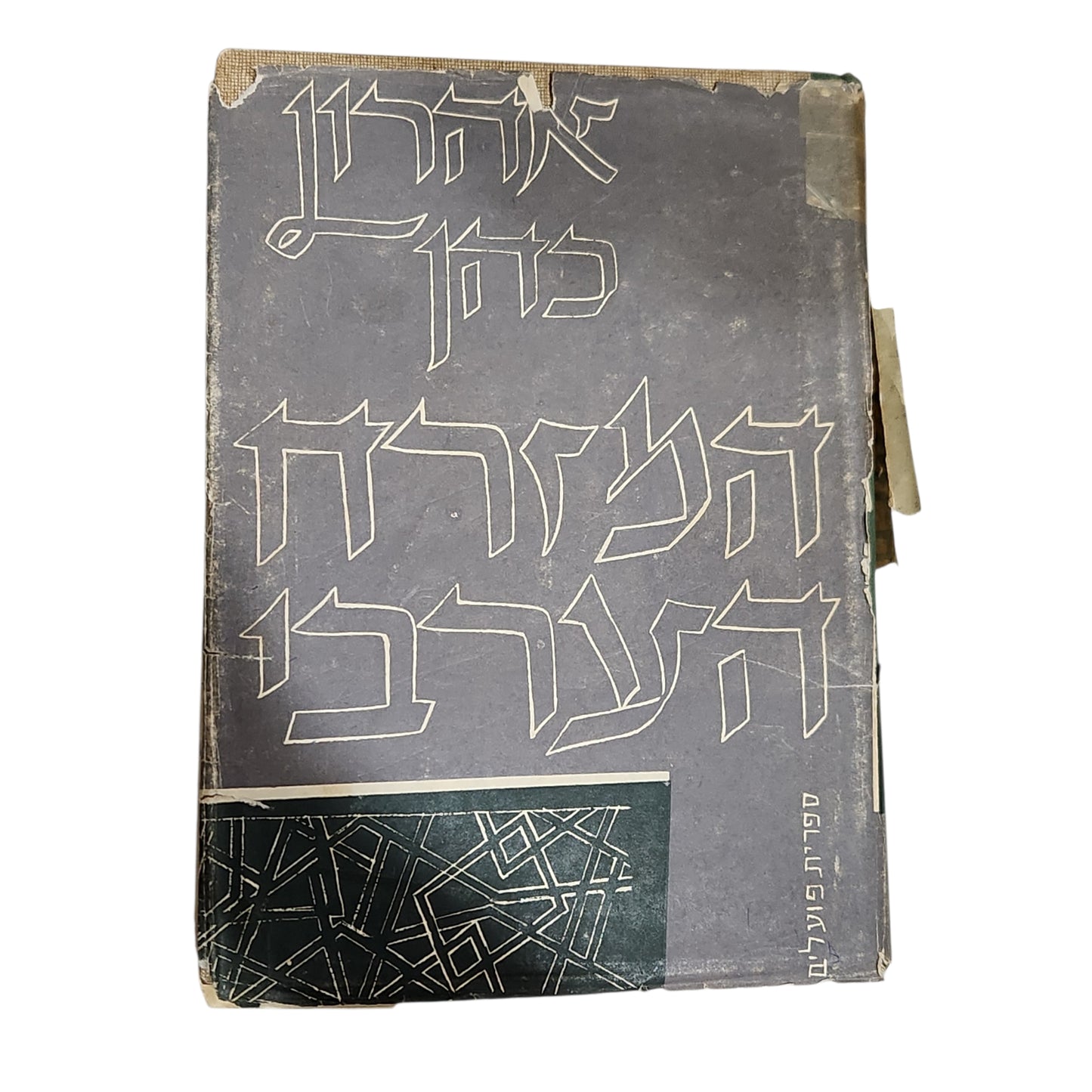 אהרן כהן – המזרח הערבי