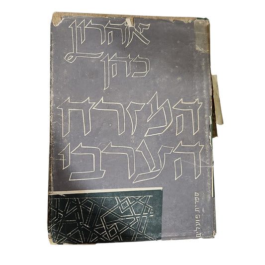 אהרן כהן – המזרח הערבי