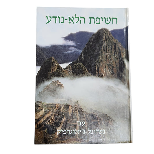חשיפת הלא־נודע – עם נשיונל ג'יאוגרפיק