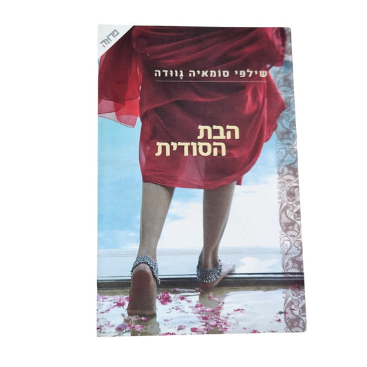 הבת הסודית – שילפי סומאיה גאודה