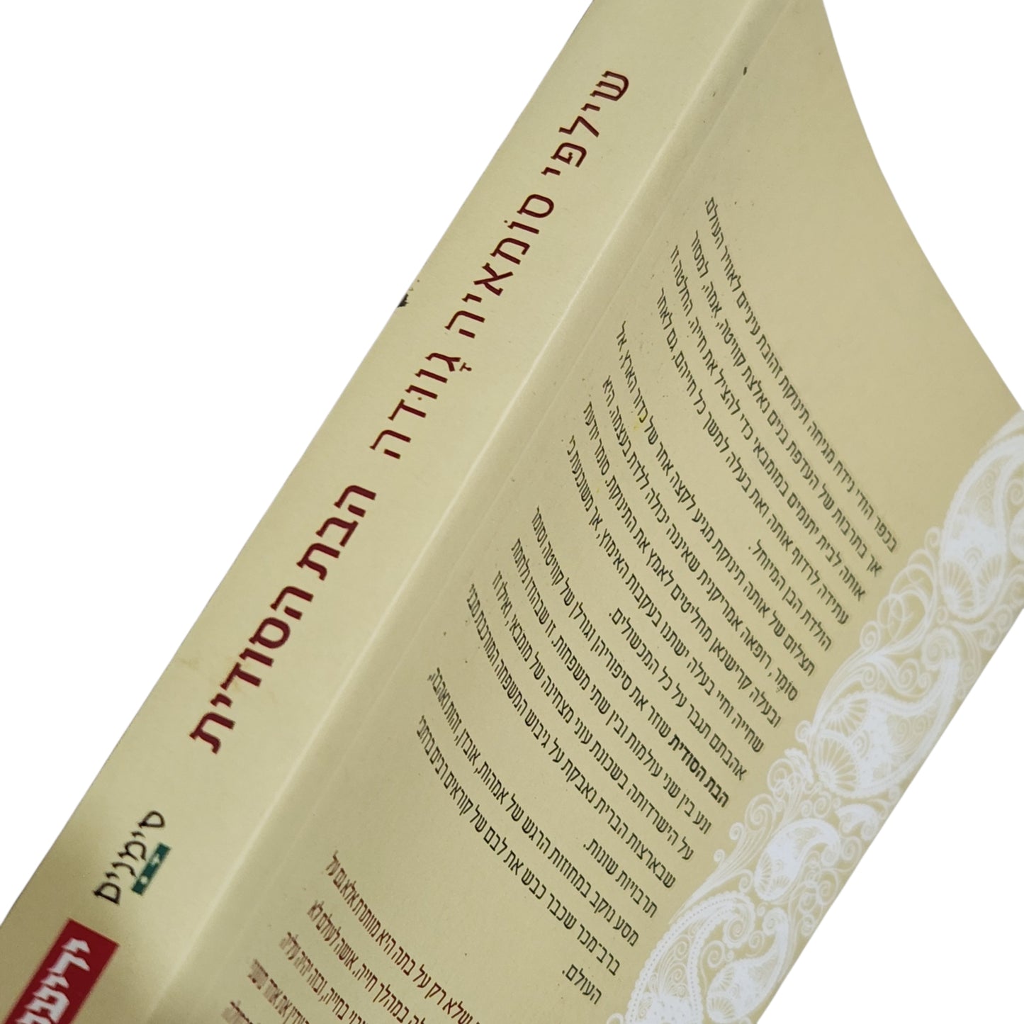 הבת הסודית – שילפי סומאיה גאודה