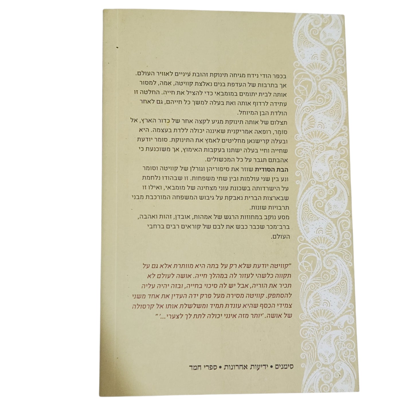 הבת הסודית – שילפי סומאיה גאודה