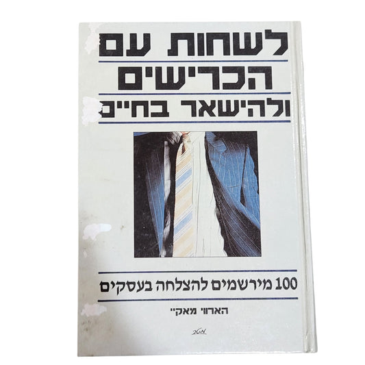 לשחות עם הכרישים ולהישאר בחיים – 100 מרשמים להצלחה בעסקים
