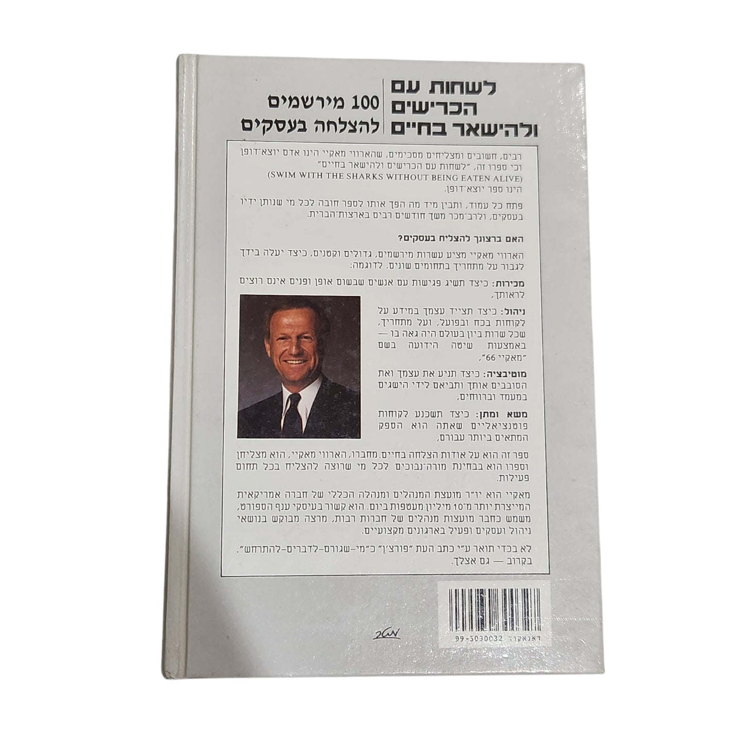 לשחות עם הכרישים ולהישאר בחיים – 100 מרשמים להצלחה בעסקים
