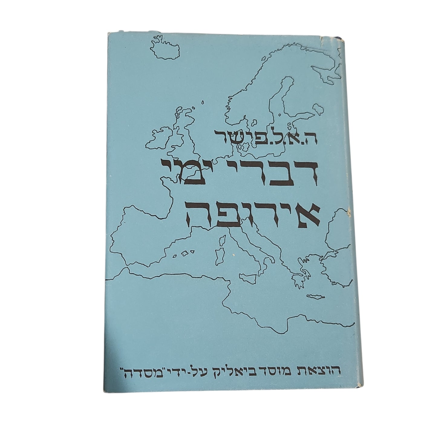 דברי ימי אירופה - ה.א.ל.פישר | ספר ראשון :מקדמוניות יוון עד מסעי צלב | כרך ראשון | ספר שני : ממסעי הצלב עד כיבוש הבלקן על ידי התורכים