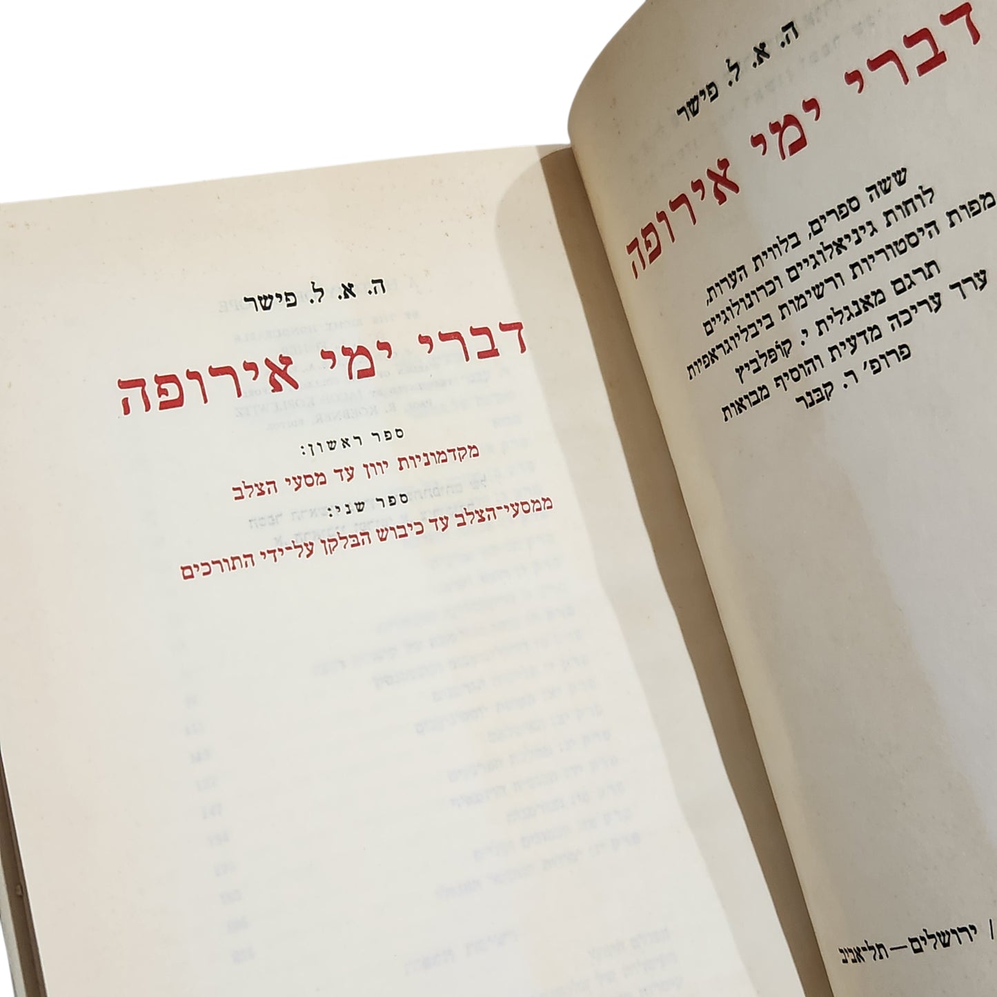 דברי ימי אירופה - ה.א.ל.פישר | ספר ראשון :מקדמוניות יוון עד מסעי צלב | כרך ראשון | ספר שני : ממסעי הצלב עד כיבוש הבלקן על ידי התורכים