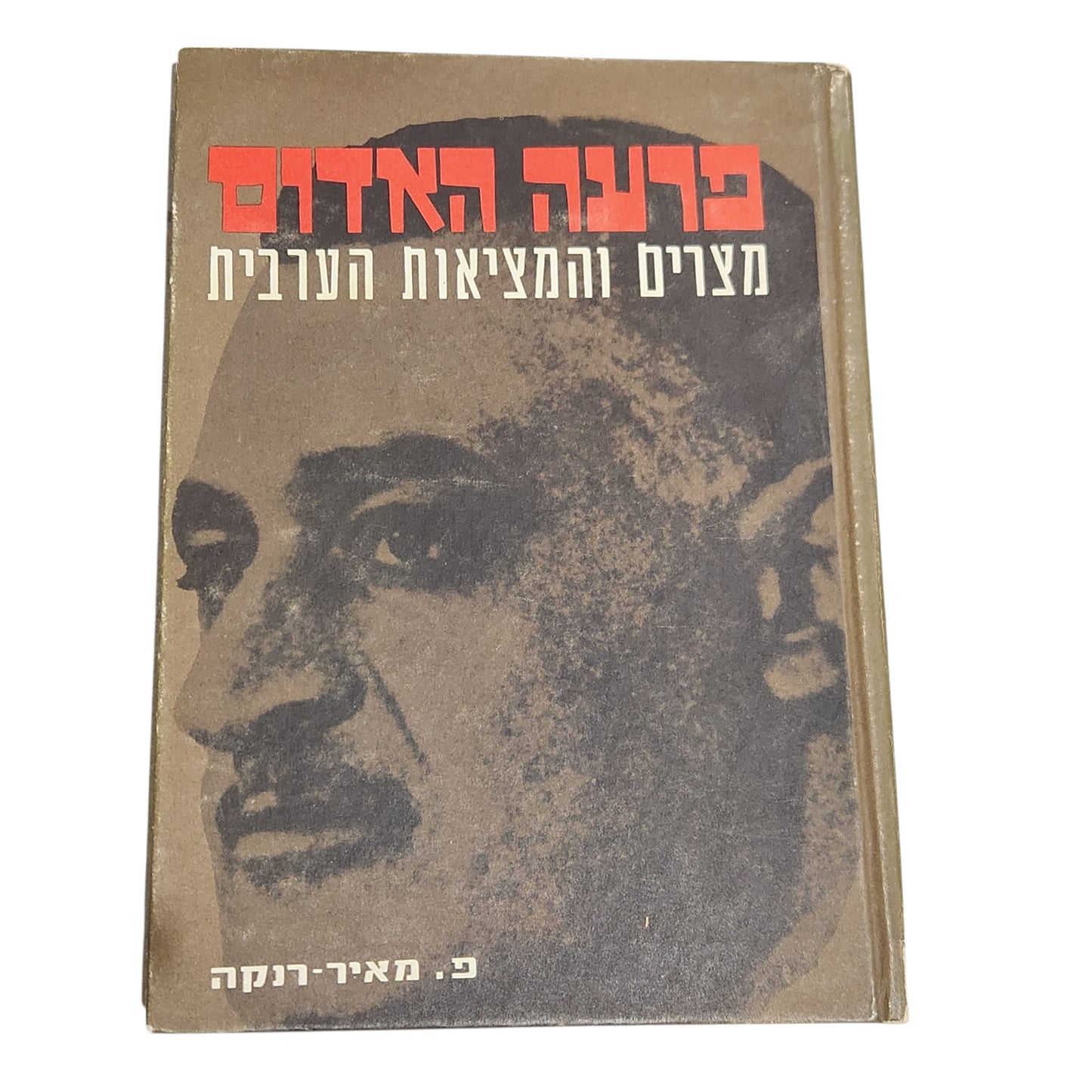 פרעה האדום – נוצרים והתפוצצות הערבית