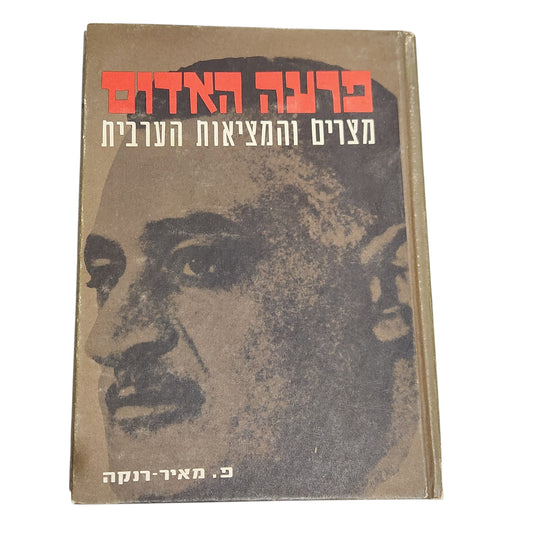 פרעה האדום – נוצרים והתפוצצות הערבית