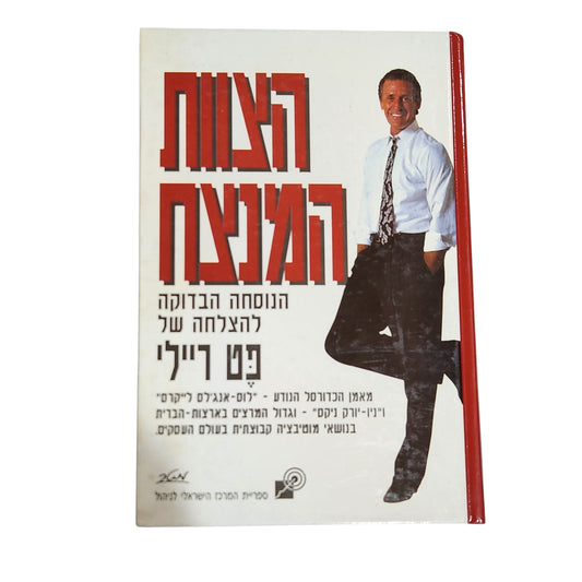הצוות המנצח – הנוסחה הבדוקה להצלחה של פט ריילי