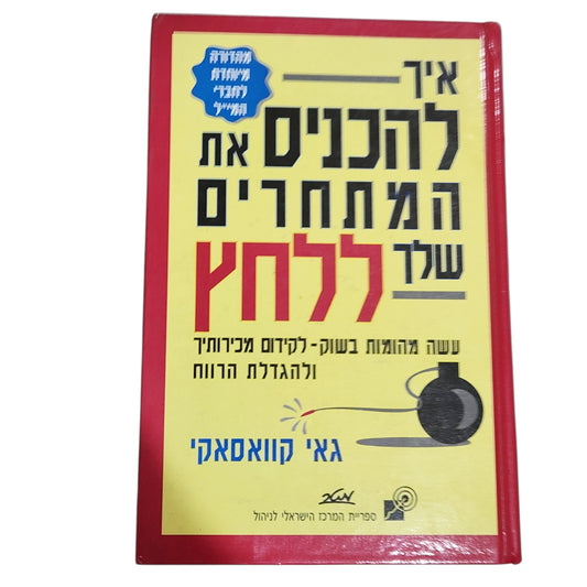 איך להכניס את המתחרים שלך ללחץ – גיא קוואסאקי