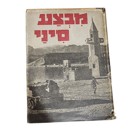 מבצע סיני | 1956