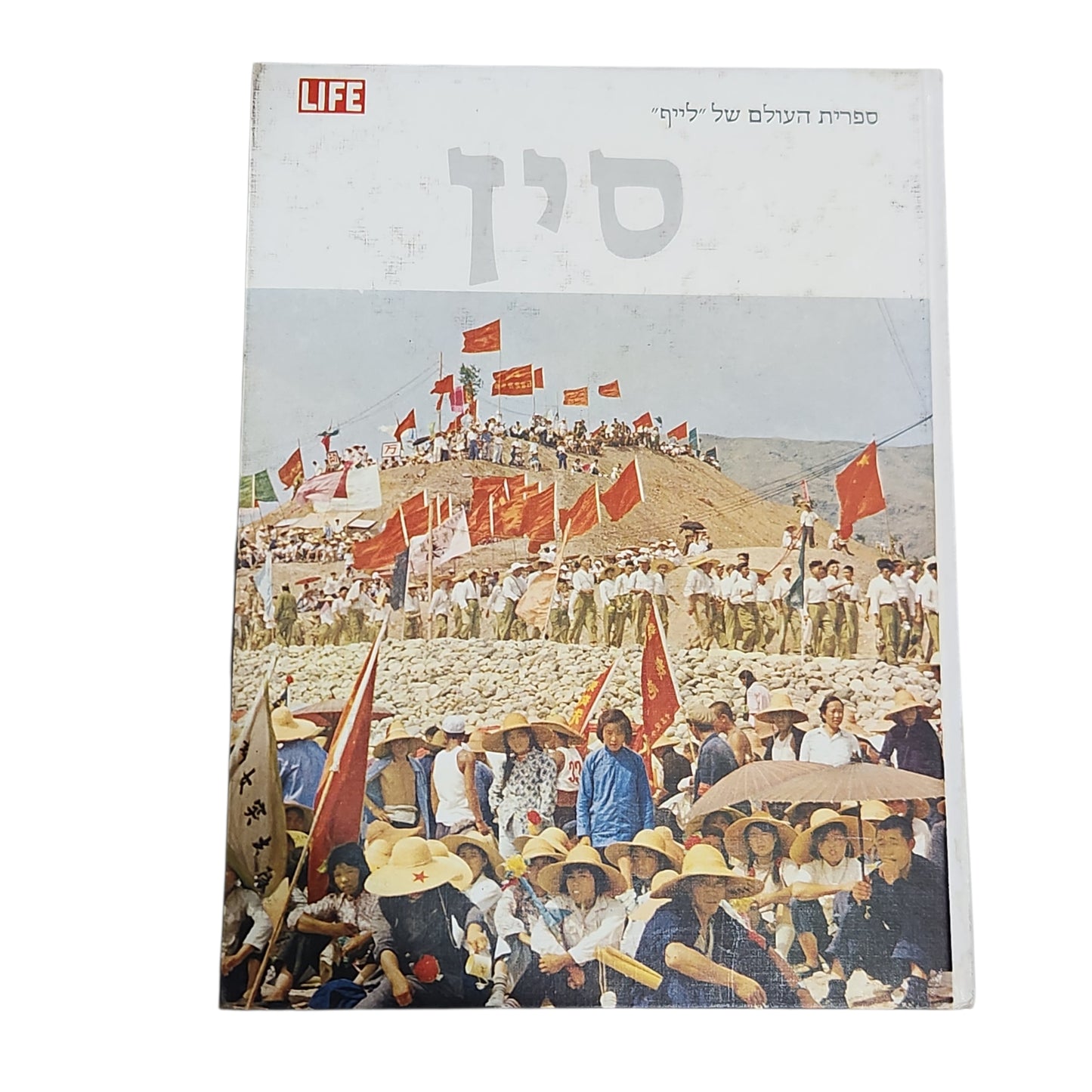 סין – ספריית העולם של LIFE