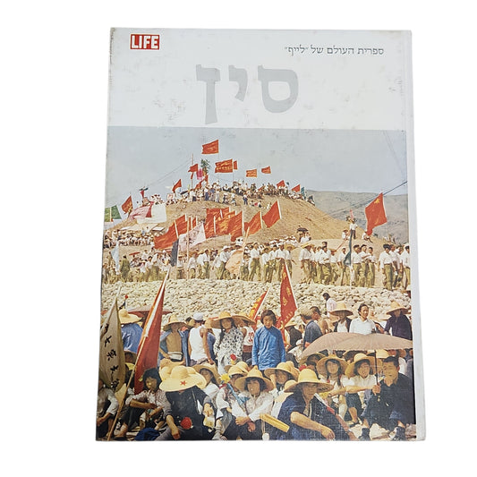 סין – ספריית העולם של LIFE