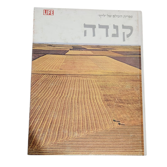 קנדה – ספריית העולם של LIFE