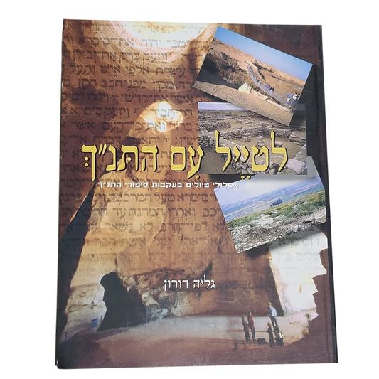 למטייל עם התנ״ך – מסלולי טיולים בעקבות סיפורי התנ״ך | גליה דורון