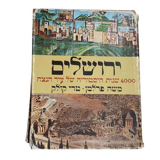 ירושלים – 4000 שנות היסטוריה של עיר הנצח | משה פרלמן וטדי קולק