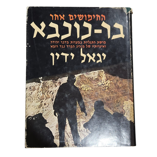 החיפושים אחר בר-כוכבא – יגאל ידין | 1971