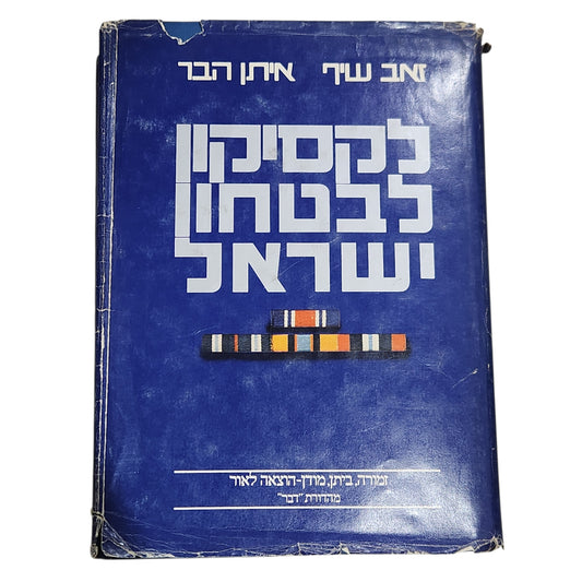 לקסיקון לבטחון ישראל | אב שיך ואיתן הבר | 1976 | ספר צבאי והיסטורי נדיר