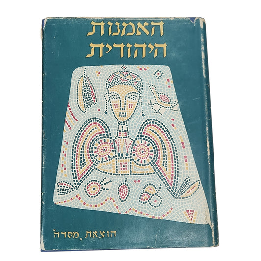 האמנות היהודית | 1957