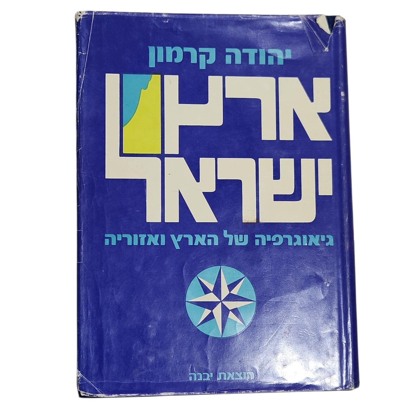ארץ ישראל – גיאוגרפיה של הארץ ואזוריה | יהודה קרמון