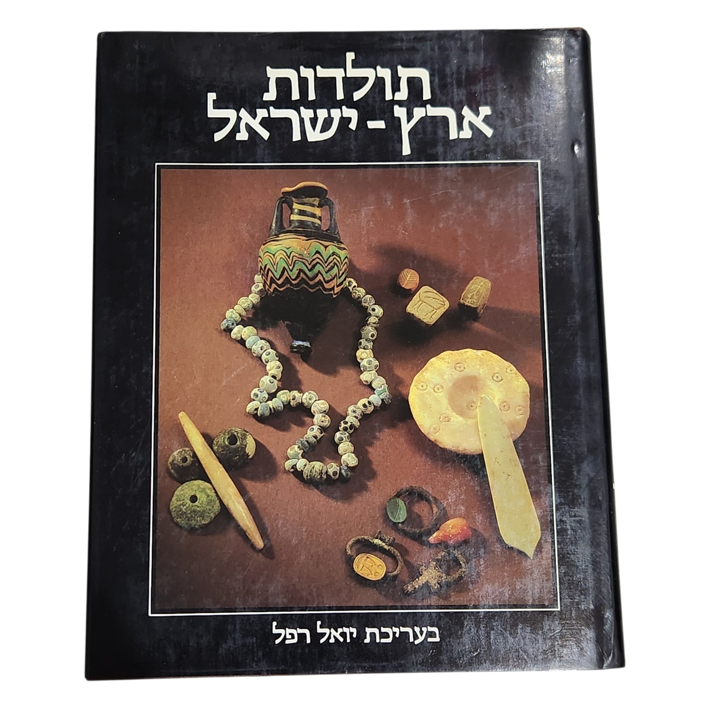 תולדות ארץ־ישראל – כרך ב׳ | בעריכת יואל רפל | מהתקופה הפרהיסטורית ועד עליית הבילו"יים