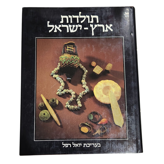 תולדות ארץ־ישראל – כרך ב׳ | בעריכת יואל רפל | מהתקופה הפרהיסטורית ועד עליית הבילו"יים