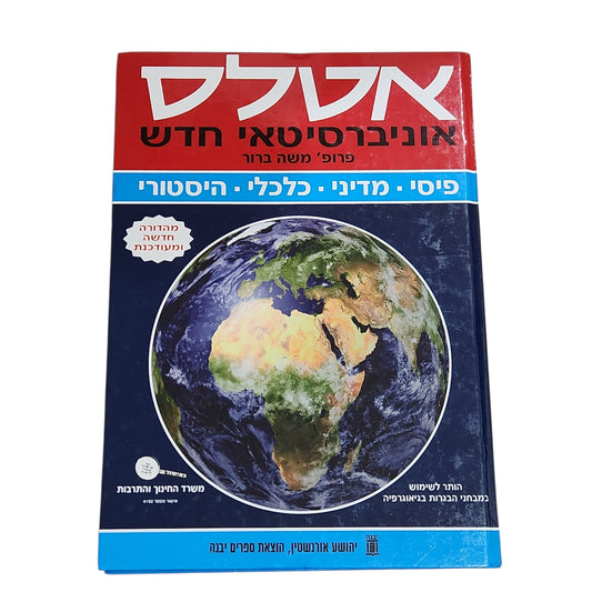 אטלס - פרופ' משה ברור