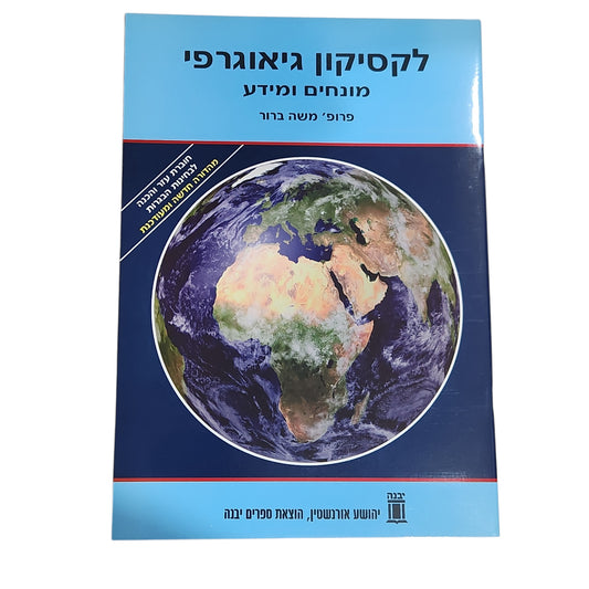 לקסיקון גיאוגרפי – מונחים ומידע | משה ברור