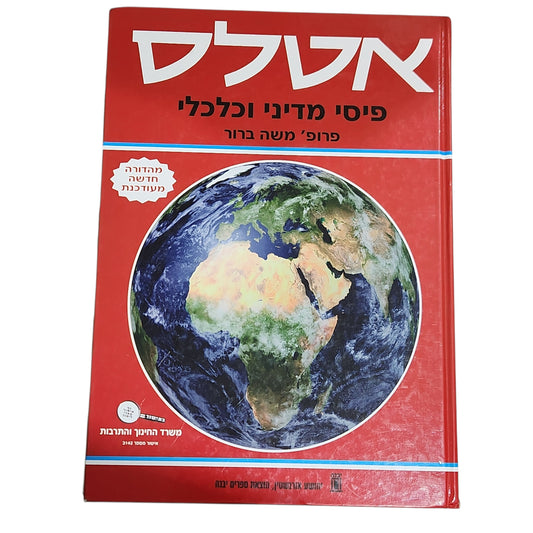אטלס - פיסי מדיני וכלכלי | פרופ' משה ברור
