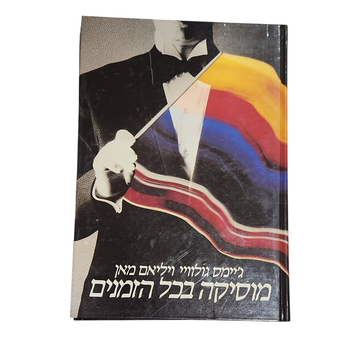 מוסיקה בכל הזמנים – ג׳יימס גלוויי וויליאם מאן | מהדורה עברית 1985 | כרך ראשון
